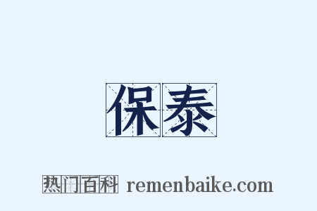 保泰是什么意思的图片